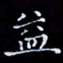 周静益书法图片