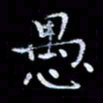 周静愚书法图片