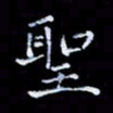 周静圣书法图片