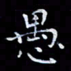 周静愚书法图片