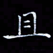 周静且书法图片