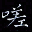 周静嗟书法图片
