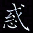 周静惑书法图片