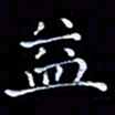 周静益书法图片