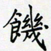 田罡饥书法图片