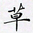 田罡草书法图片