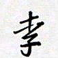 田罡李书法图片