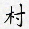 田罡村书法图片