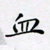 田罡血书法图片