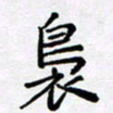 田罡袅书法图片