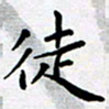 田罡徒书法图片