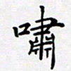 田罡啸书法图片