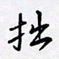 田罡拙书法图片