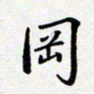 田罡冈书法图片