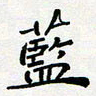 田罡蓝书法图片