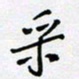 田罡采书法图片