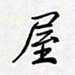 田罡屋书法图片