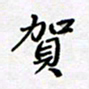 田罡贺书法图片