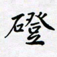 田罡磴书法图片
