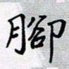田罡脚书法图片