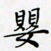 田罡婴书法图片