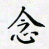 田罡念书法图片