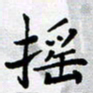 田罡摇书法图片