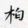 田罡柏书法图片