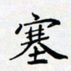 田罡塞书法图片
