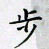 田罡步书法图片
