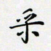 田罡采书法图片
