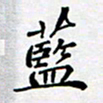 田罡蓝书法图片