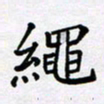 田罡绳书法图片