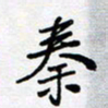 田罡秦书法图片