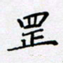 田罡罡书法图片