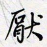 田罡厌书法图片