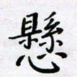 田罡悬书法图片