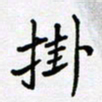 田罡挂书法图片