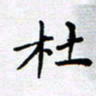 田罡杜书法图片