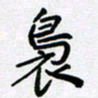 田罡袅书法图片