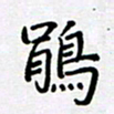 田罡鹃书法图片