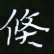 王银荣倏书法图片