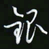 王银荣银书法图片