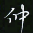 王银荣仲书法图片