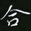 王银荣合书法图片