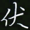 王银荣伏书法图片