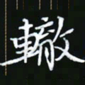 王银荣辙书法图片