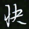 王银荣快书法图片