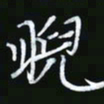 王银荣睨书法图片