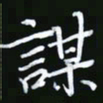 王银荣谋书法图片